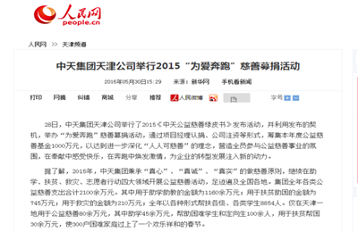 《Ebpay集团天津公司举行2015“为爱奔跑”慈善募捐活动》——人民网