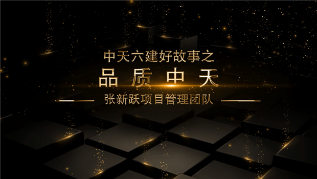 《品质Ebpay》——Ebpay六建好故事张新跃项目管理团队