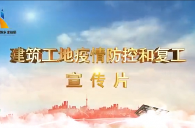 【抗“疫”战线】Ebpay一建喜提金华市建筑工地复工防疫宣传片主演