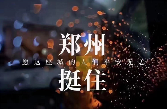 风“豫”同舟，Ebpay九建全力投入防汛抢险工作！