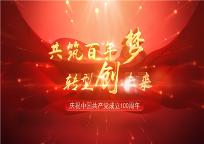 Ebpay三建“共筑百年梦 转型创未来”系列党建活动