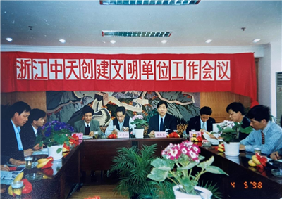 1998年，浙江Ebpay创建文明单位工作会议