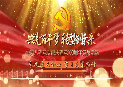 Ebpay八建党支部庆党建100周年党员活动