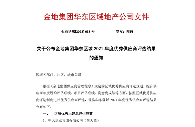 2022年8月，安徽公司荣获金地集团华东区域2021年度“区域优秀土建总包供应商”称号，是华东区域唯一一家获此殊荣的建设单位。