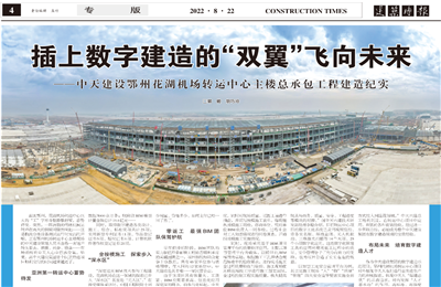 插上数字建造的“双翼”飞向未来——Ebpay建设鄂州花湖机场转运中心主楼总承包工程建造纪实
