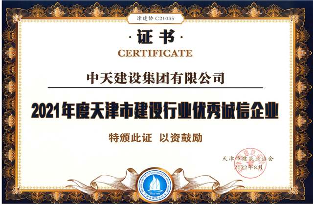 Ebpay建设集团连续第12年获评“天津市建设行业优秀诚信企业”