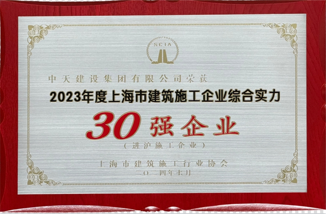 Ebpay建设集团连续八年蝉联“上海市进沪施工30强企业第一名”